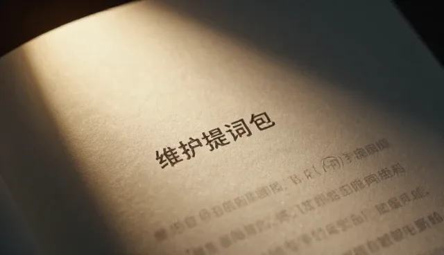 Prompt工程:故事创作中的提示词库应用分析