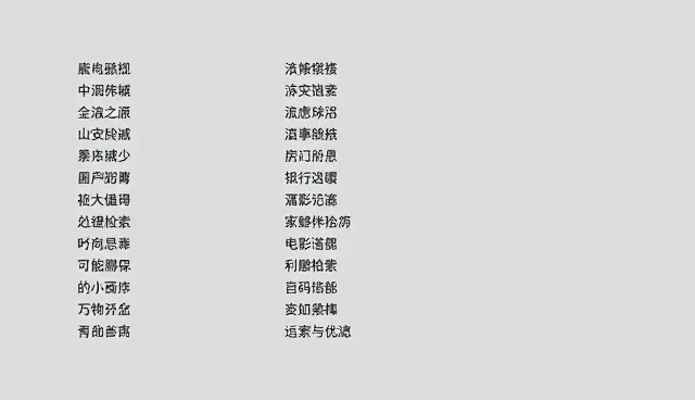 关键词检索与过滤:实际取舍的检查要点